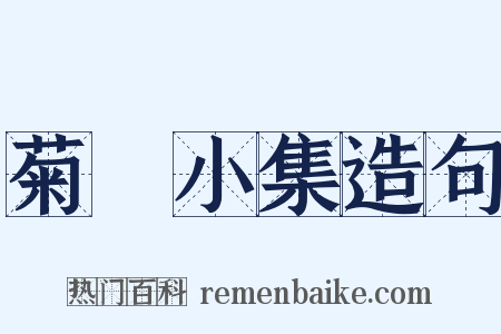 菊磵小集造句是什么意思的图片